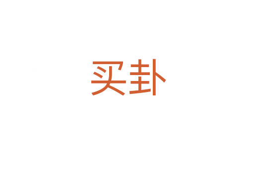 買(mǎi)卦