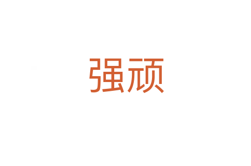 強(qiáng)頑