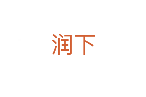 潤(rùn)下