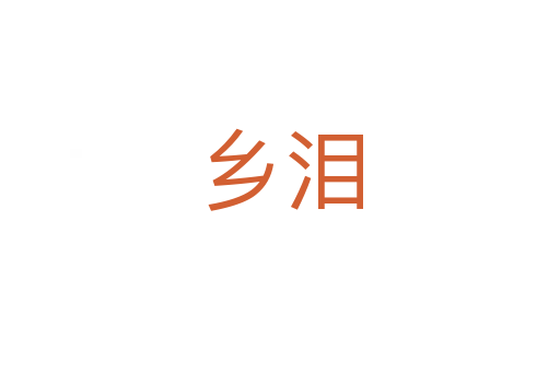 鄉(xiāng)淚