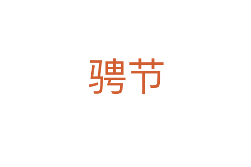 騁節(jié)