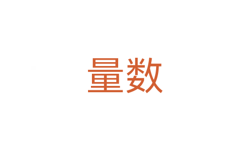 量數(shù)