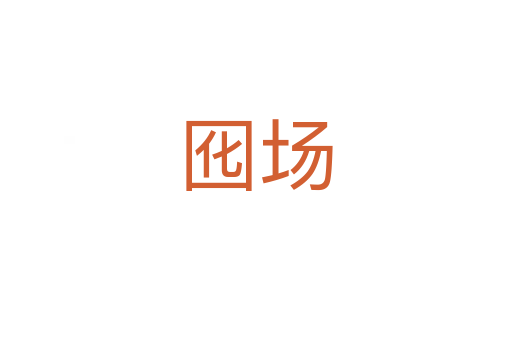 囮場(chǎng)