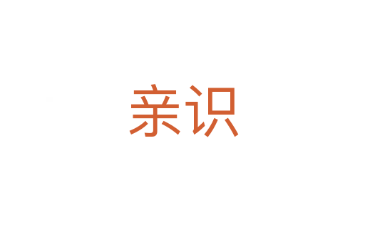 親識(shí)