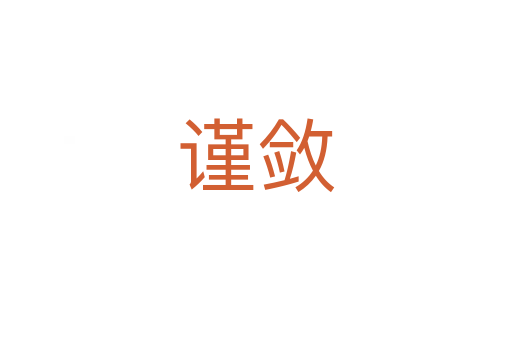 謹(jǐn)斂