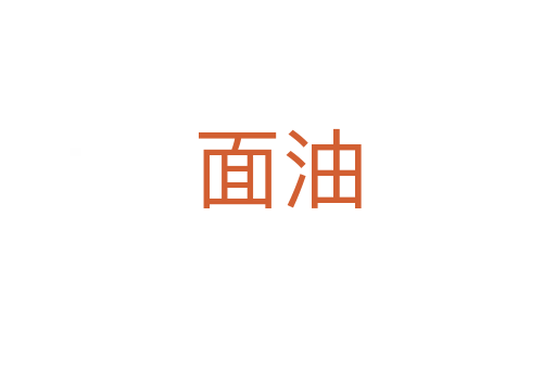 面油