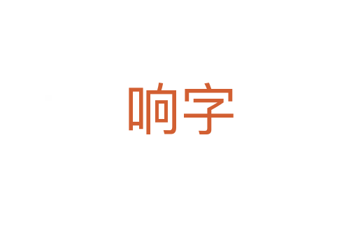 響字