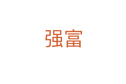 強(qiáng)富