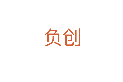 負(fù)創(chuàng)