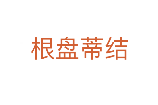 根盤蒂結(jié)