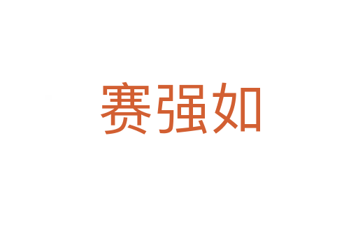 賽強(qiáng)如