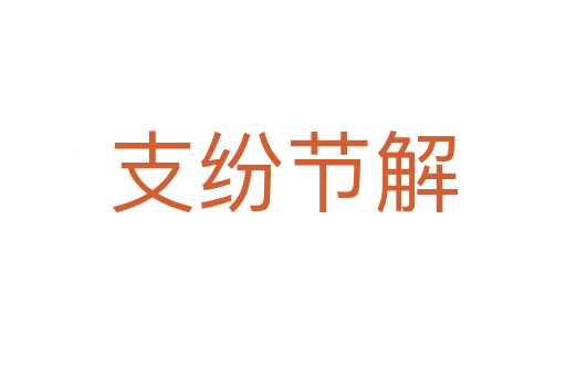 支紛節(jié)解