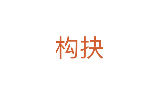 構(gòu)抉