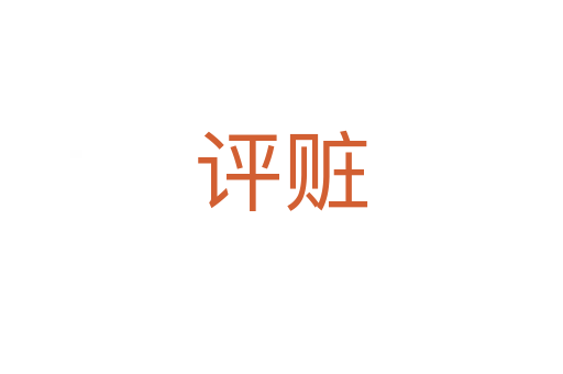 評(píng)贓