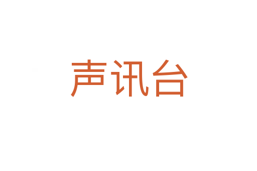 聲訊臺(tái)