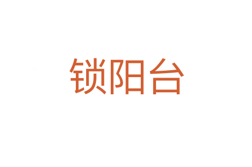 鎖陽(yáng)臺(tái)