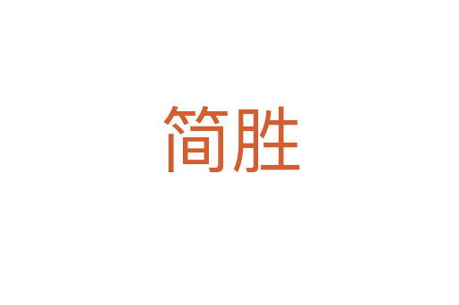 簡(jiǎn)勝