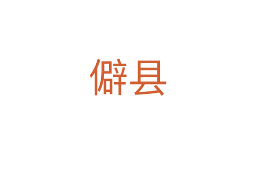 僻縣