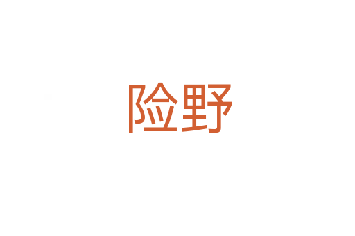 險(xiǎn)野