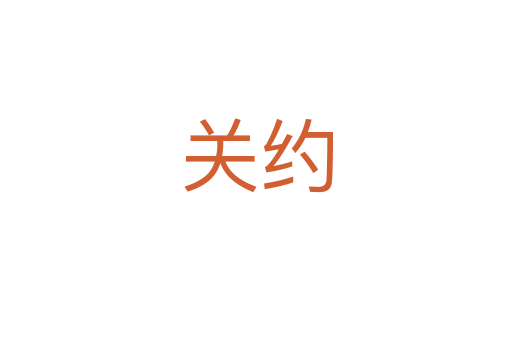 關(guān)約