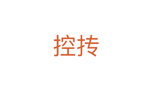 控?fù)?></div>
							<h2>詞語解釋</h2><h3>控?fù)?span id=