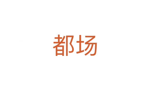 都場(chǎng)