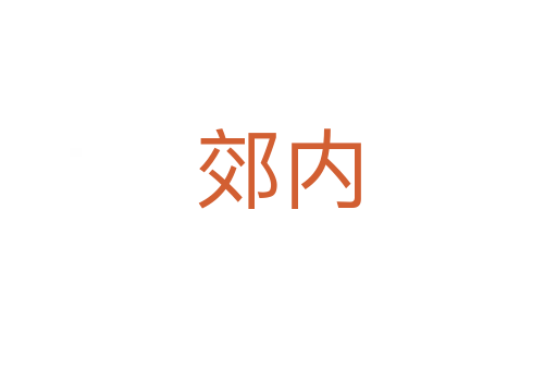 郊內(nèi)