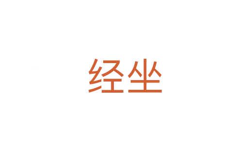 經(jīng)坐