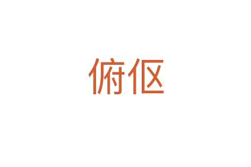 俯傴