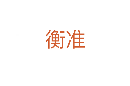 衡準(zhǔn)