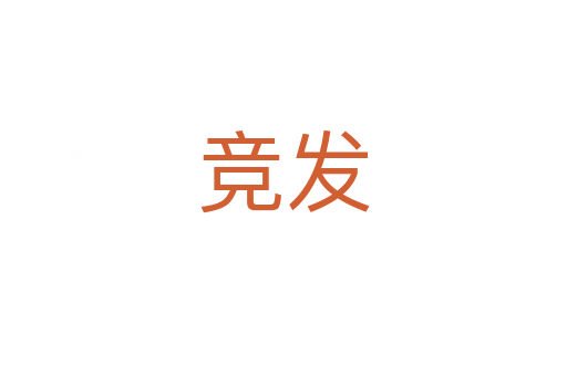 競發(fā)