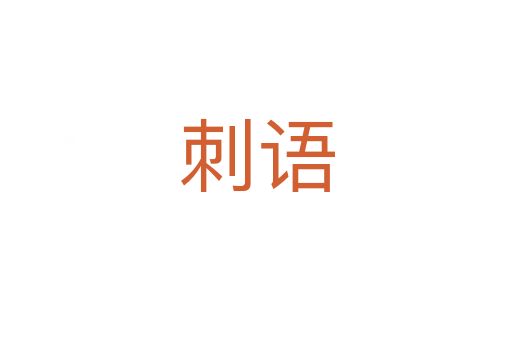 刺語(yǔ)