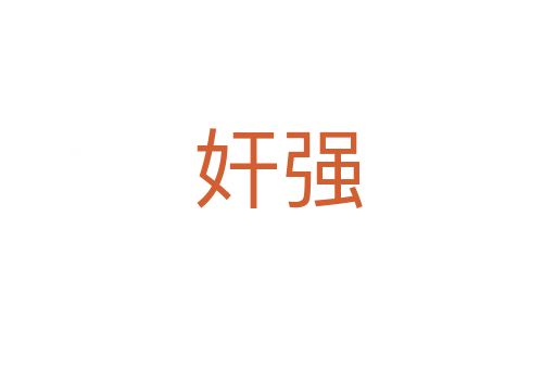 奸強(qiáng)