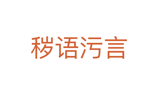 穢語(yǔ)污言