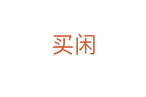 買(mǎi)閑