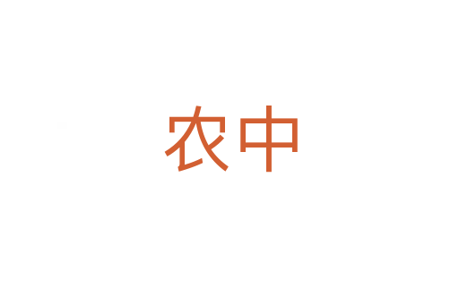 農(nóng)中