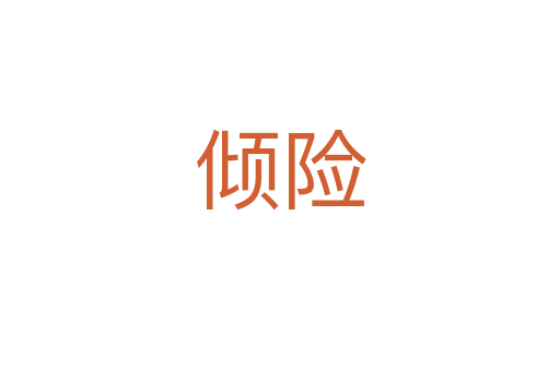 傾險(xiǎn)