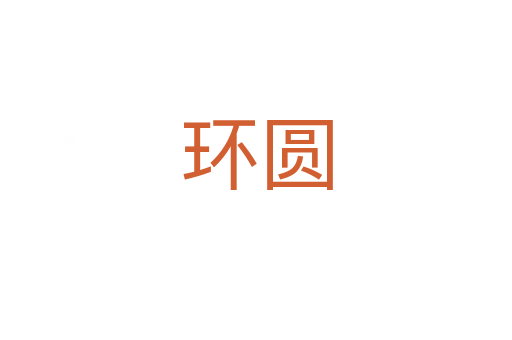 環(huán)圓