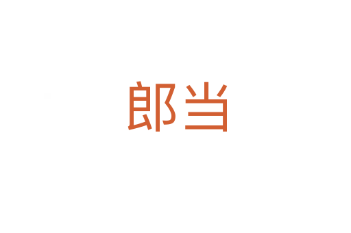 郎當(dāng)