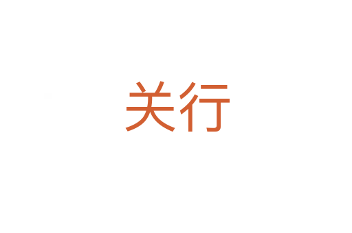 關(guān)行