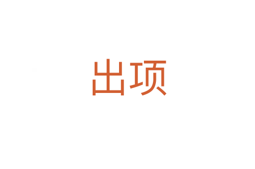 出項(xiàng)