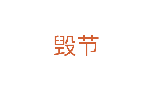 毀節(jié)