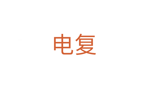 電復(fù)