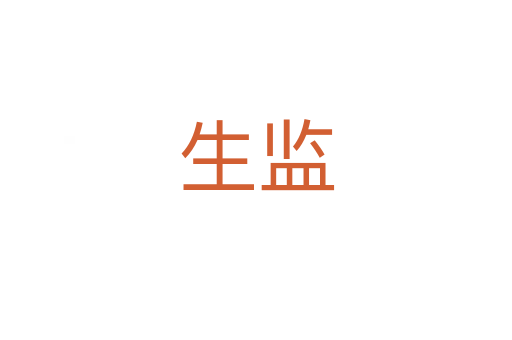 生監(jiān)