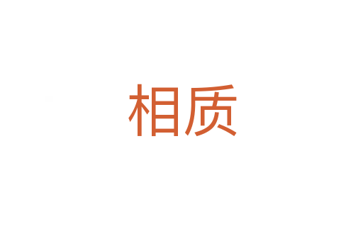 相質(zhì)