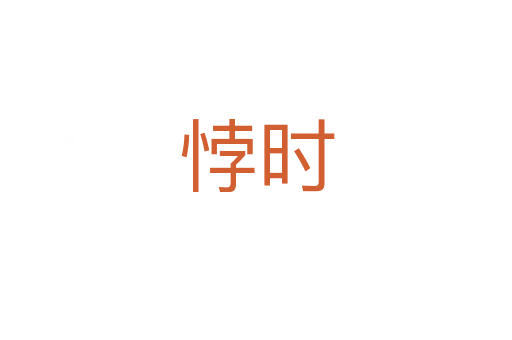 悖時(shí)