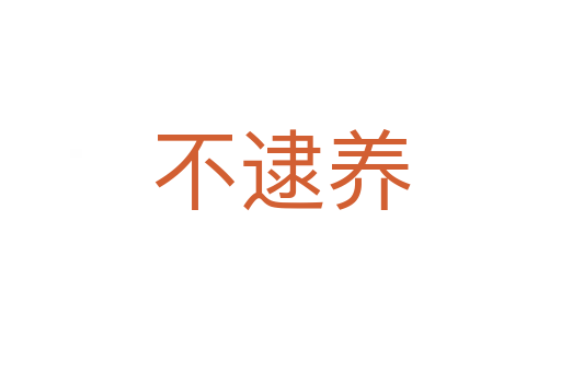 不逮養(yǎng)