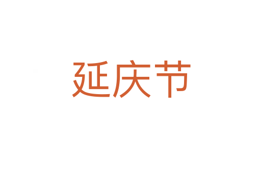 延慶節(jié)