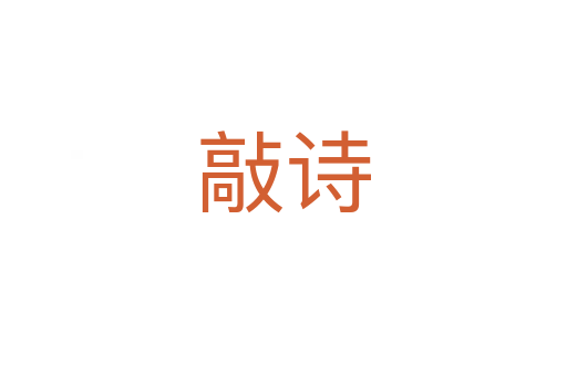 敲詩(shī)