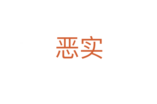 惡實(shí)